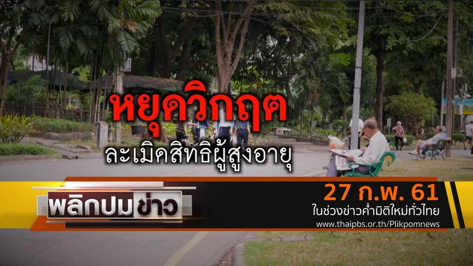 หยุดวิกฤตละเมิดสิทธิผู้สูงอายุ