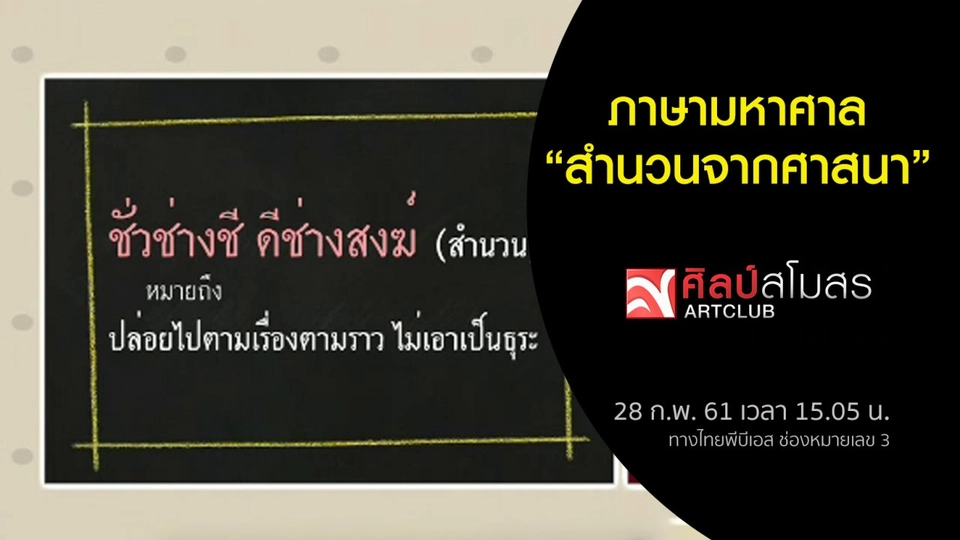 ​ภาษามหาศาล : สำนวนจากศาสนา