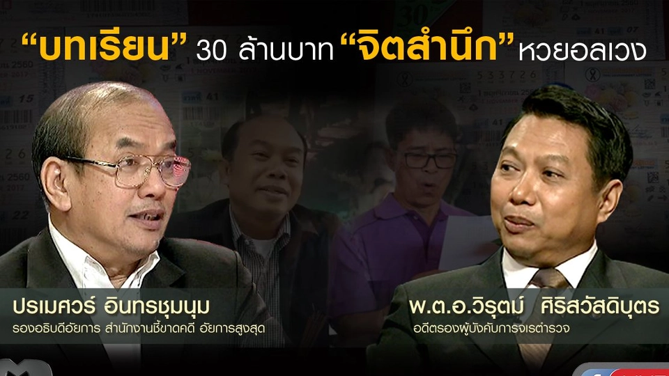 “บทเรียน” 30 ล้าน “จิตสำนึก” หวยอลเวง