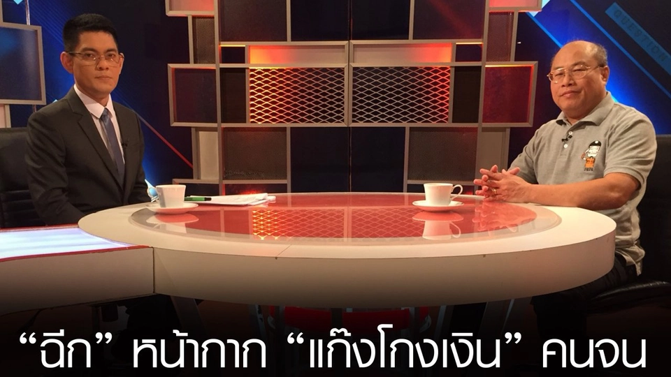 “ฉีก” หน้ากาก “แก๊งโกงเงิน” คนจน