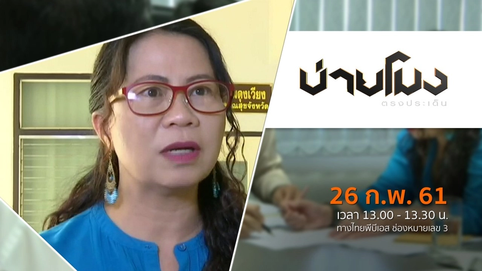 ประเด็นข่าว ( 26 ก.พ. 61)