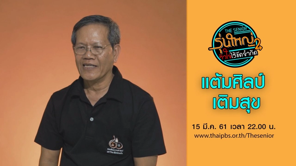 แต้มศิลป์ เติมสุข