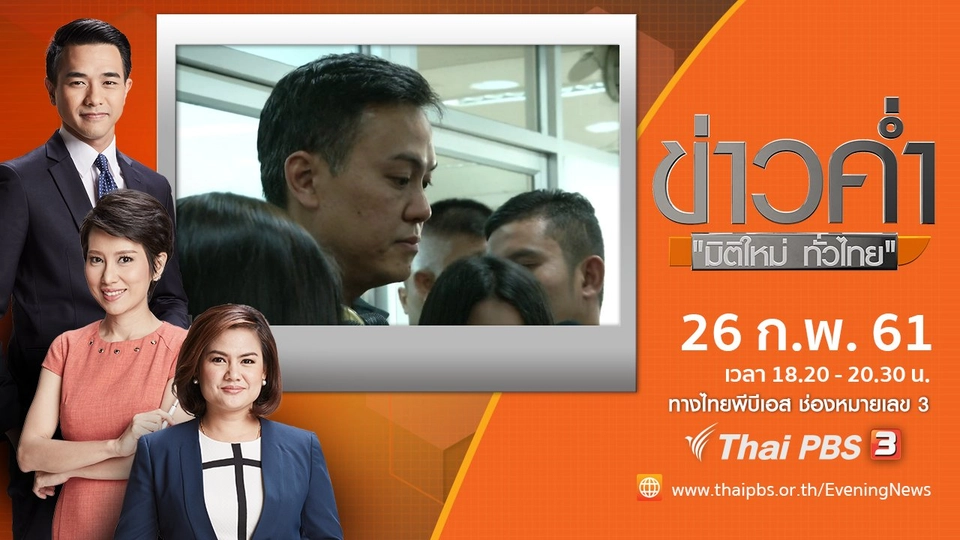 ประเด็นข่าว ( 26 ก.พ. 61)