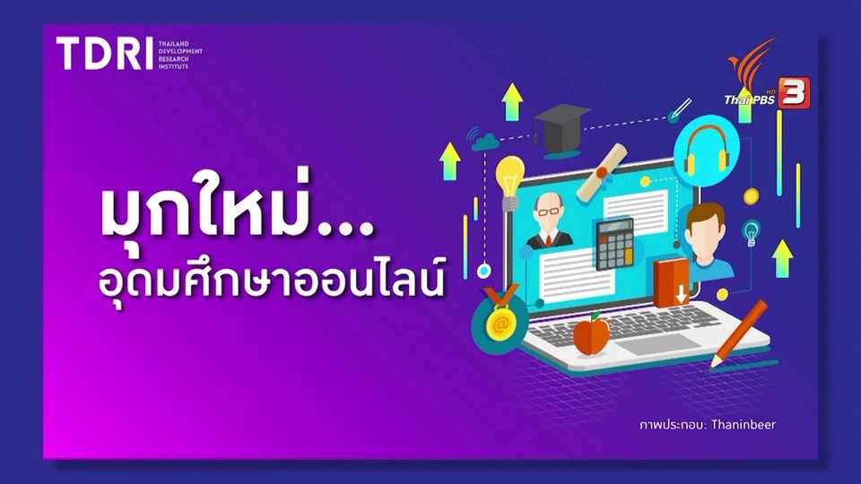บทเรียนออนไลน์ เขย่าอุดมศึกษา