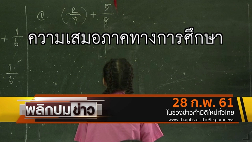 ความเสมอภาคทางการศึกษา
