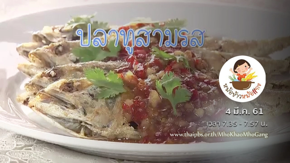 ปลาทูสามรส