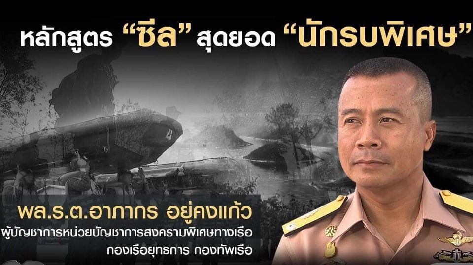 หลักสูตร “ซีล” สุดยอด “นักรบพิเศษ”