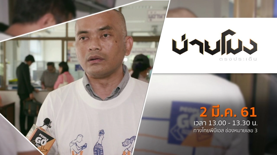 ประเด็นข่าว ( 2 มี.ค. 61)