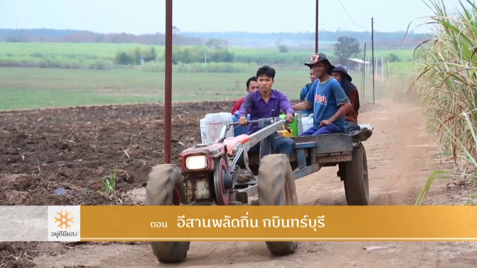 อีสานพลัดถิ่น กบินทร์บุรี​ ​