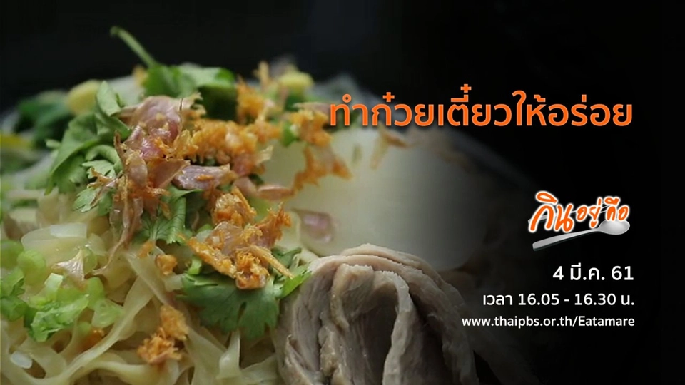 ทำก๋วยเตี๋ยวให้อร่อย