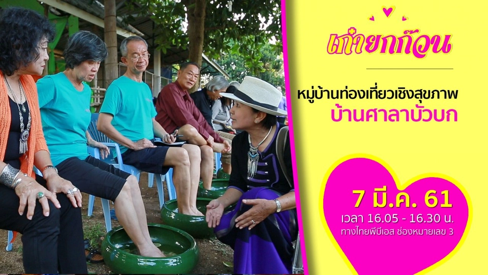 หมู่บ้านท่องเที่ยวเชิงสุขภาพ บ้านศาลาบัวบก