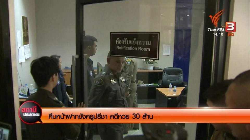 ตามคดีครูปรีชา ลอตเตอรี่ 30 ล้านบาท