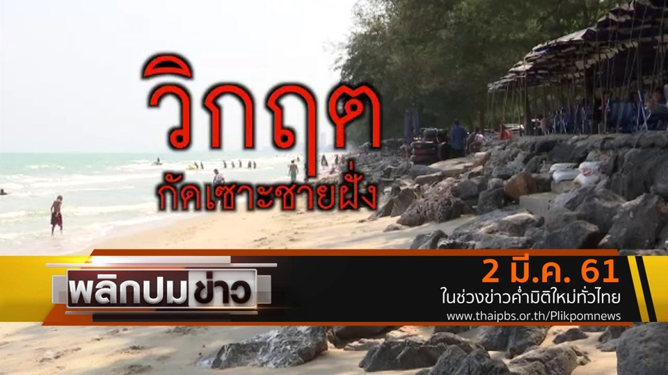 วิกฤตกัดเซาะชายฝั่ง