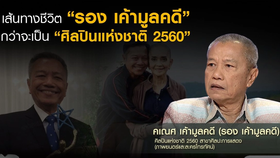 เส้นทางชีวิต "รอง เค้ามูลคดี" กว่าจะเป็น "ศิลปินแห่งชาติ 2560"