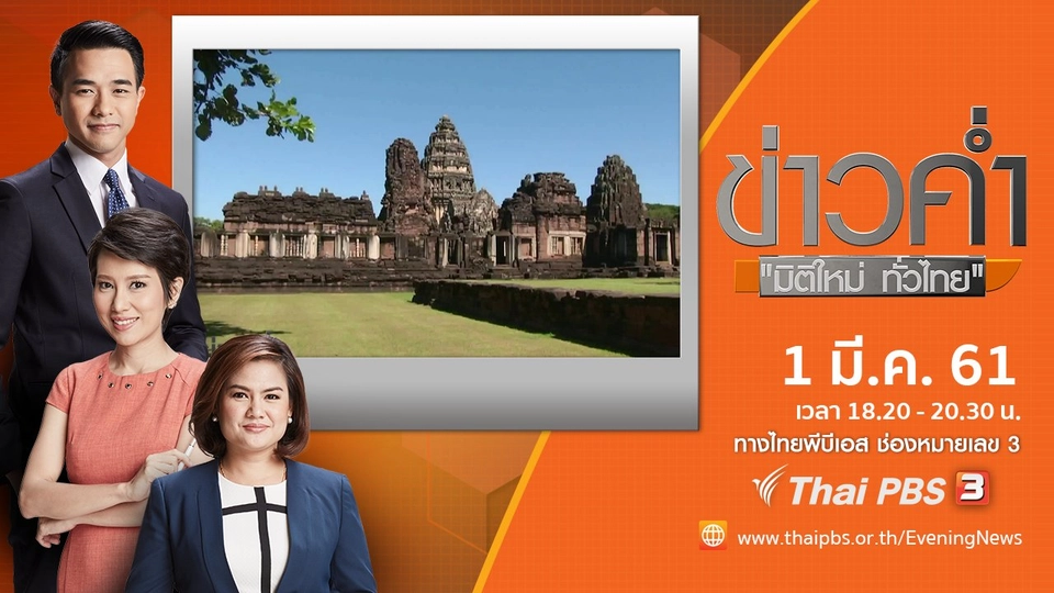 ประเด็นข่าว ( 1 มี.ค. 61)