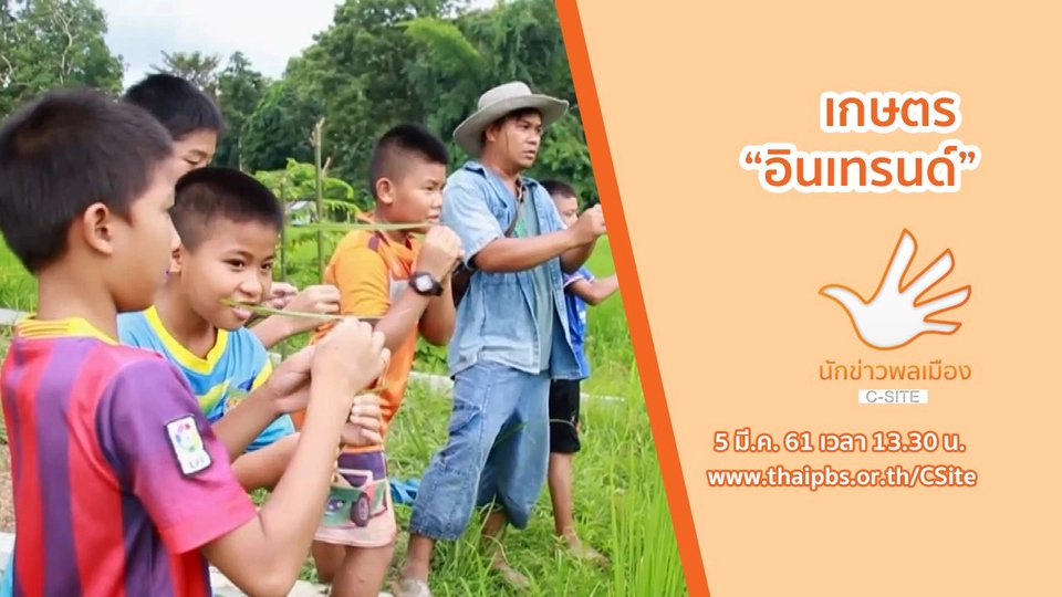 เกษตร "อินเทรนด์”