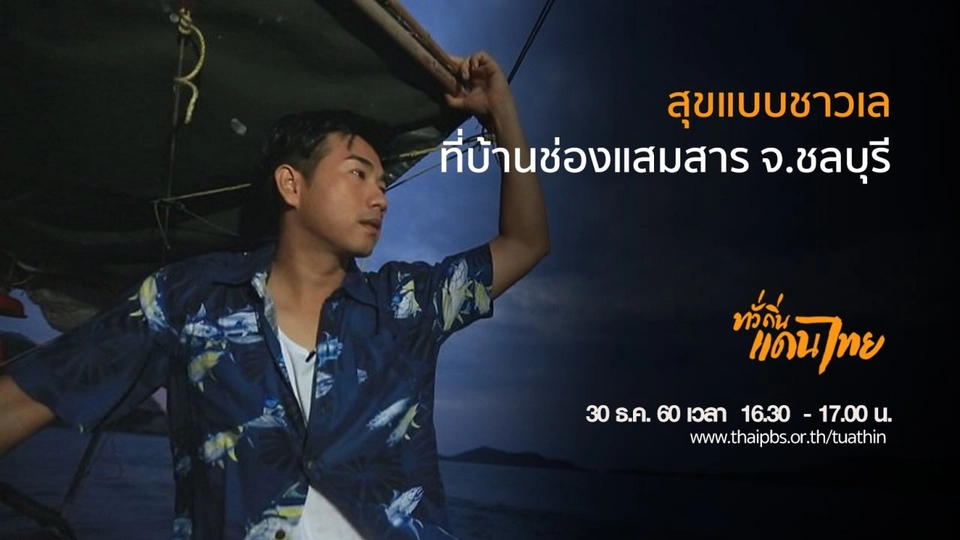 สุขแบบชาวเลที่บ้านช่องแสมสาร จ.ชลบุรี