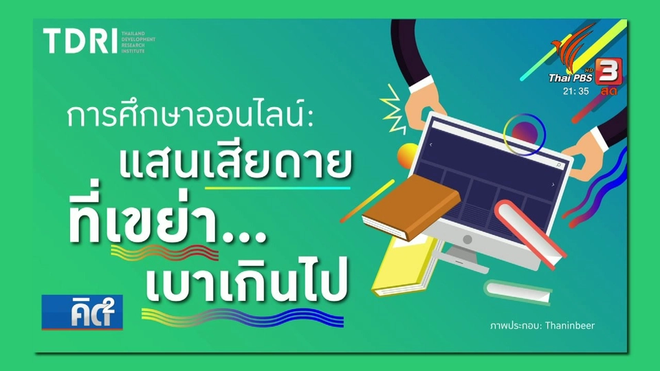 ใช้เทคโนโลยีพัฒนาหลักสูตรออนไลน์