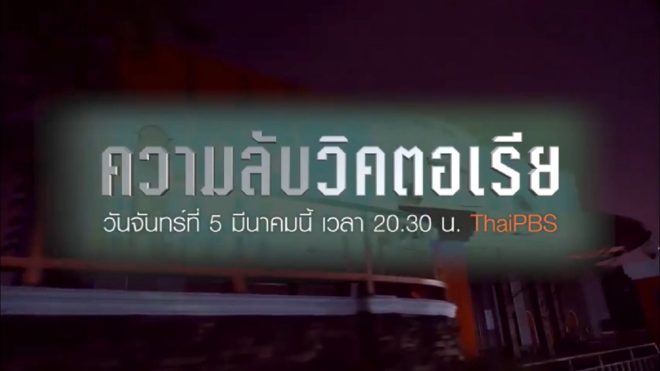 ความลับวิคตอเรีย