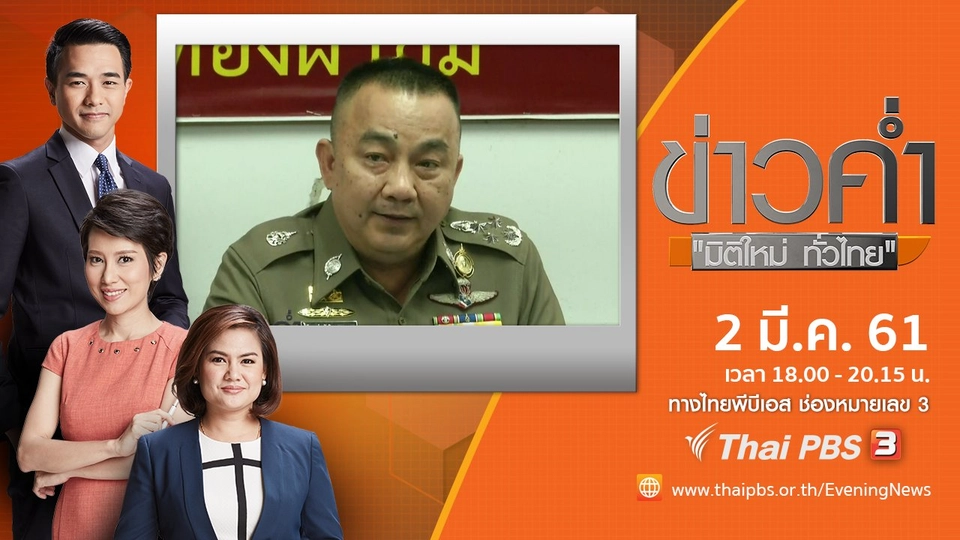 ประเด็นข่าว ( 2 มี.ค. 61)