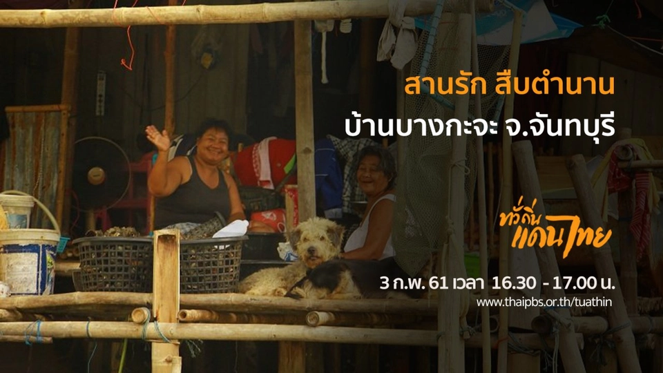 สานรัก สืบตำนาน บ้านบางกะจะ จ.จันทบุรี