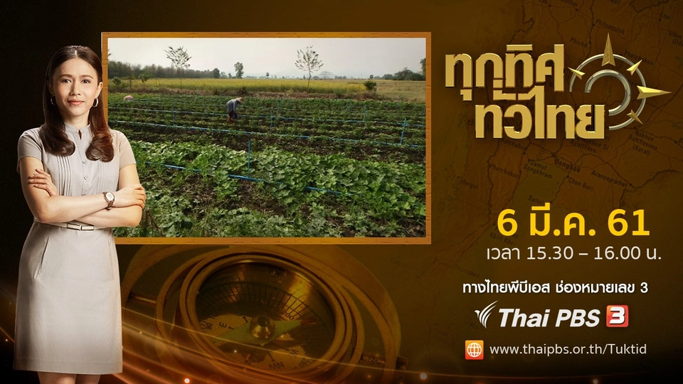 ประเด็นข่าว ( 6 มี.ค. 61)