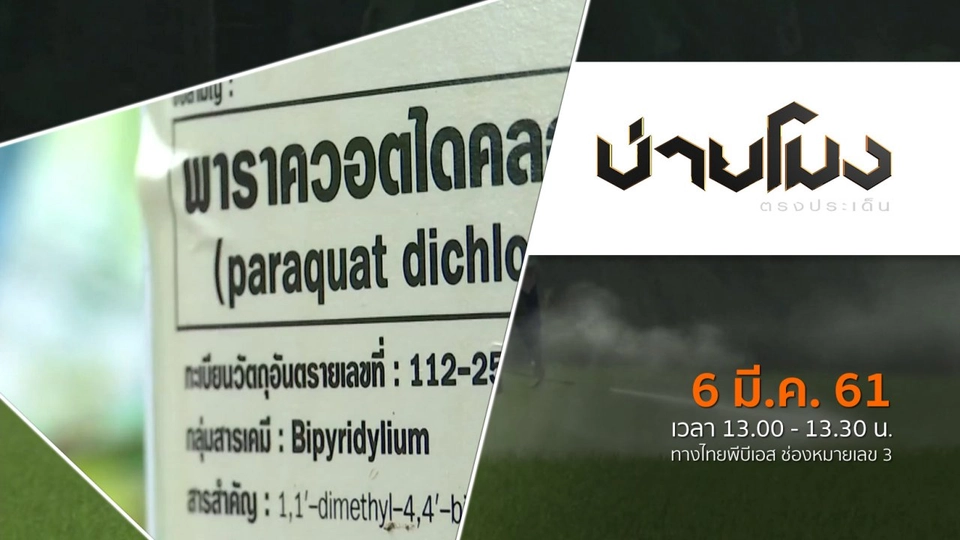 ประเด็นข่าว ( 6 มี.ค. 61)