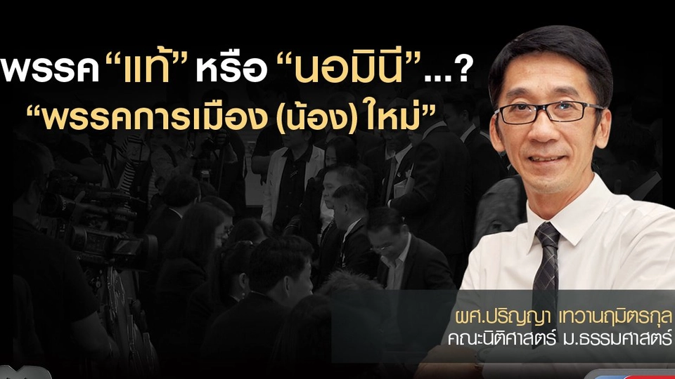 พรรค “แท้” หรือ “นอมินี”...? “พรรคการเมือง(น้อง)ใหม่”