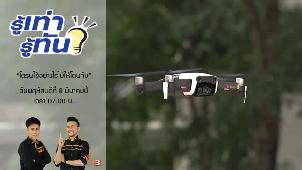 "โดรน" ใช้อย่างไรไม่ให้โดนจับ