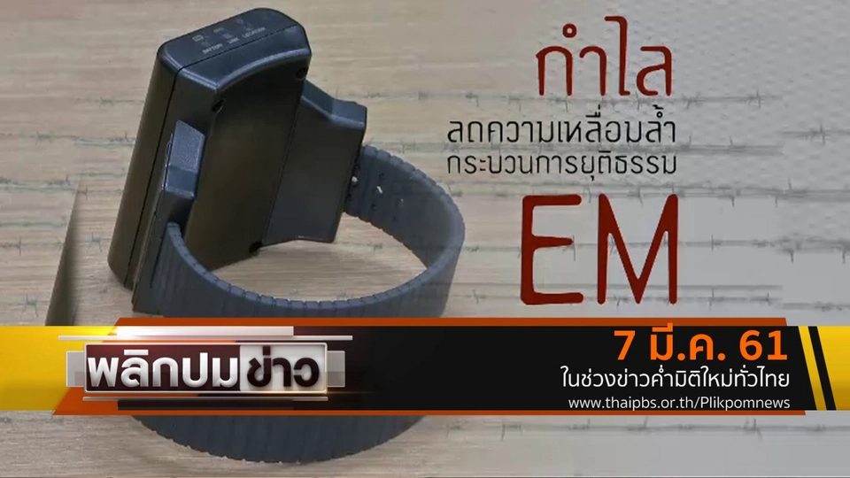 กำไล EM ลดความเหลื่อมล้ำกระบวนการยุติธรรม