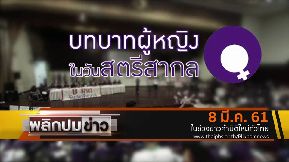 บทบาทผู้หญิงในวันสตรีสากล