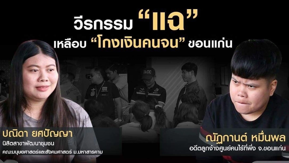 วีรกรรม “แฉ” เหลือบ “โกงเงินคนจน” ขอนแก่น