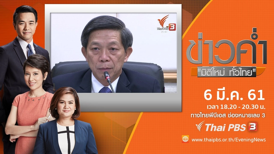 ประเด็นข่าว ( 6 มี.ค. 61)