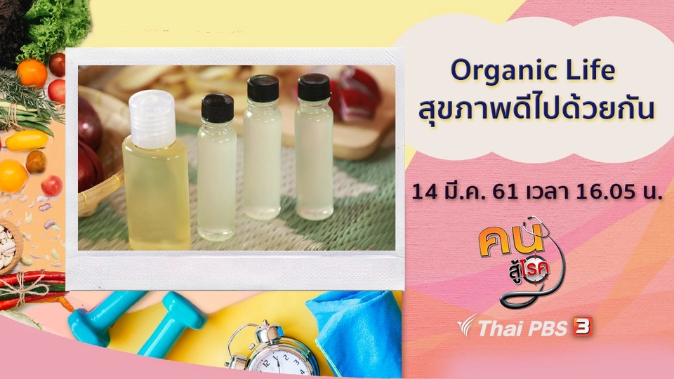 Organic Life สุขภาพดีไปด้วยกัน