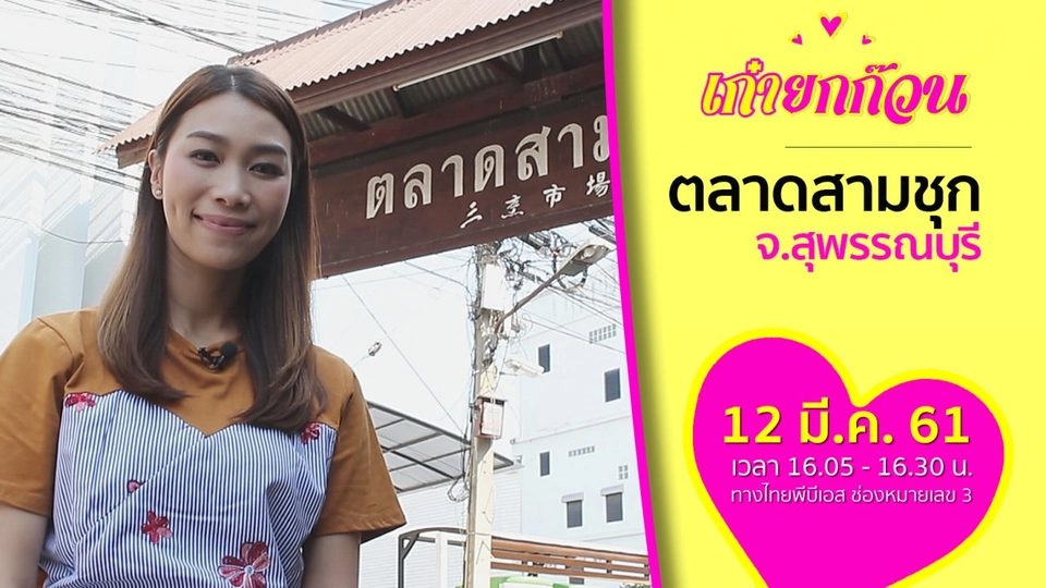 ตลาดสามชุก จ.สุพรรณบุรี