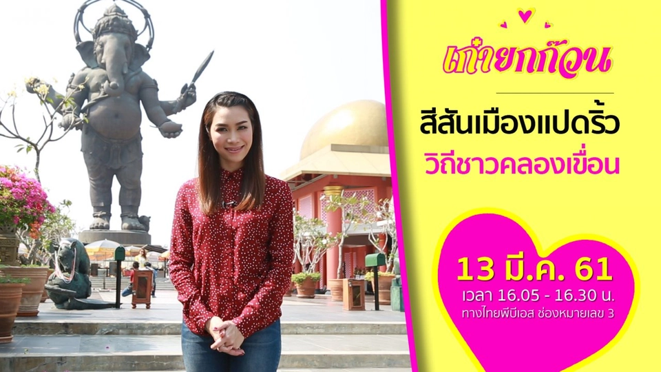 สีสันเมืองแปดริ้ว วิถีชาวคลองเขื่อน