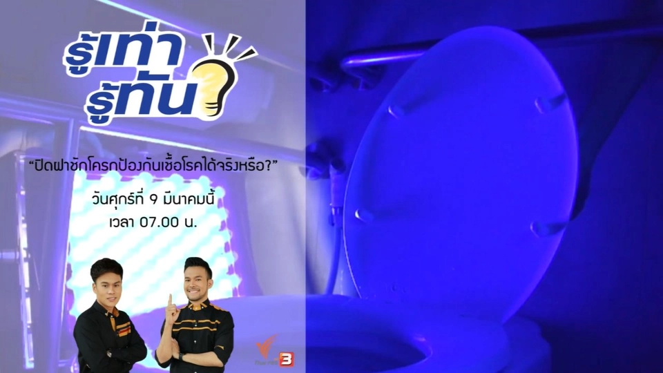 ปิดฝาชักโครก ป้องกันเชื้อโรคได้จริงหรือ ?