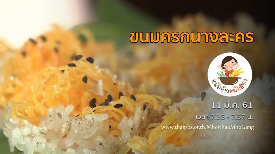 ขนมครกนางละคร