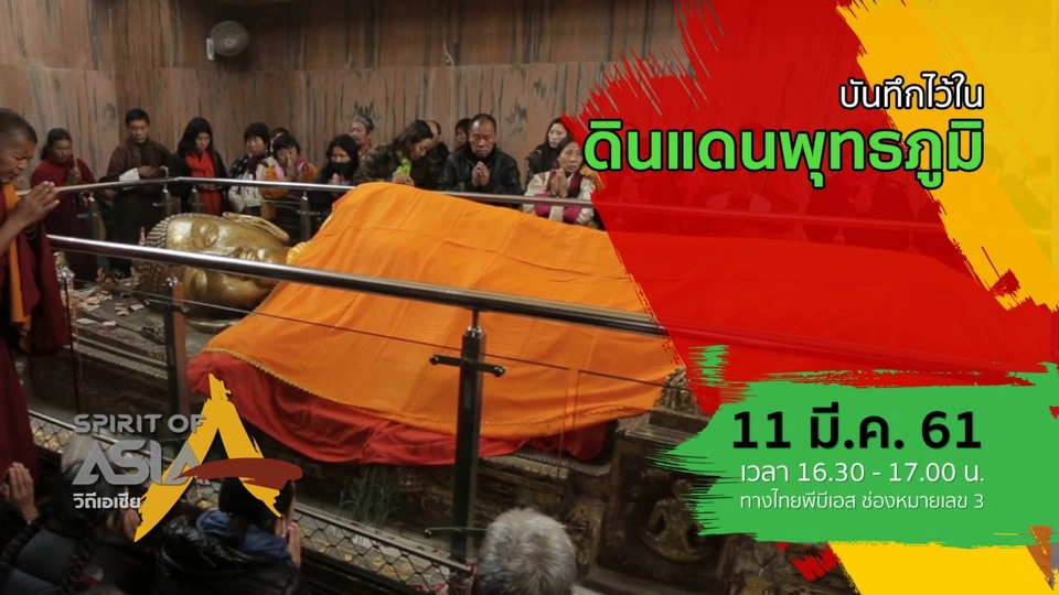 บันทึกไว้ในดินแดนพุทธภูมิ