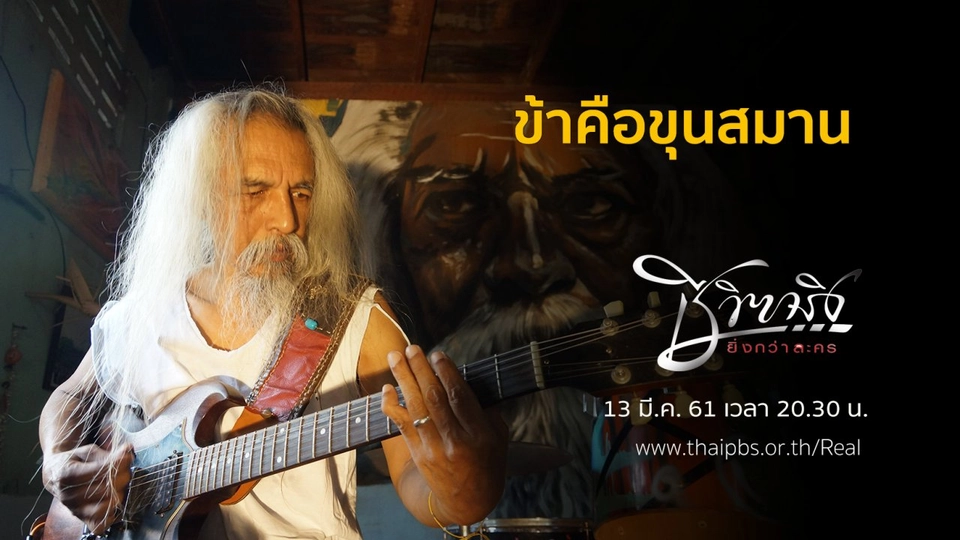 ข้าคือขุนสมาน