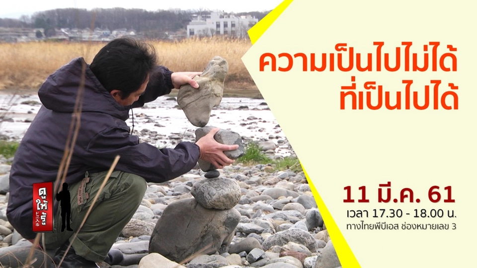 ความเป็นไปไม่ได้ ที่เป็นไปได้