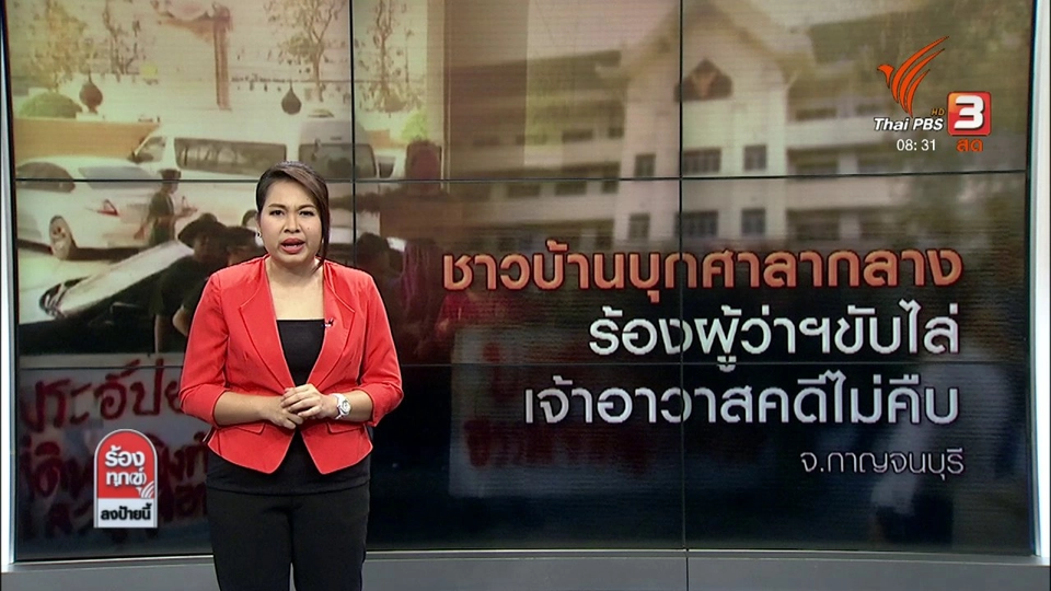 ชาวบ้านบุกศาลากลางร้องผู้ว่าฯ ขับไล่เจ้าอาวาสคดีไม่คืบ จ.กาญจนบุรี