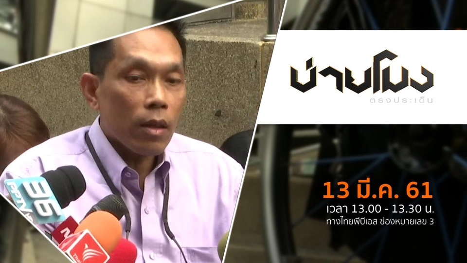 ประเด็นข่าว ( 13 มี.ค. 61)