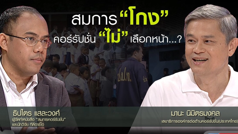 สมการ "โกง" คอร์รัปชัน "ไม่" เลือกหน้า