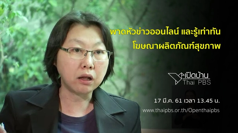 พาดหัวข่าวออนไลน์ และรู้เท่าทันโฆษณาผลิตภัณฑ์สุขภาพ