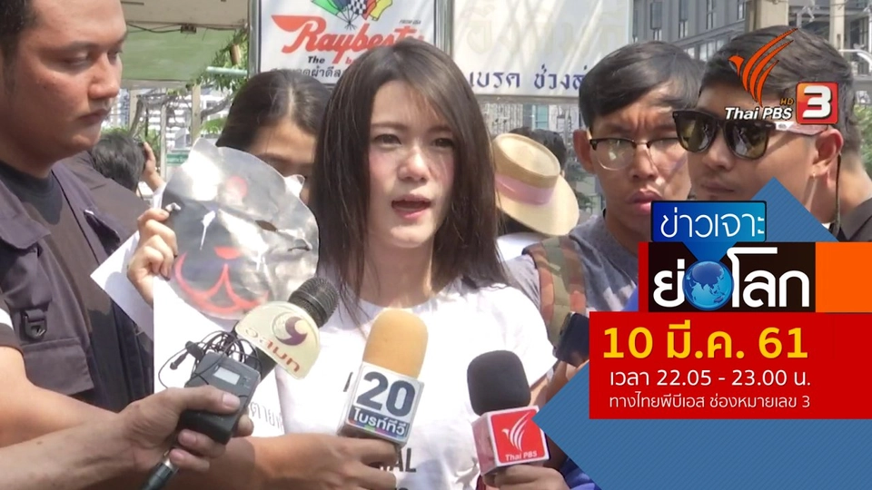 ประเด็นข่าว (10 มี.ค. 61)