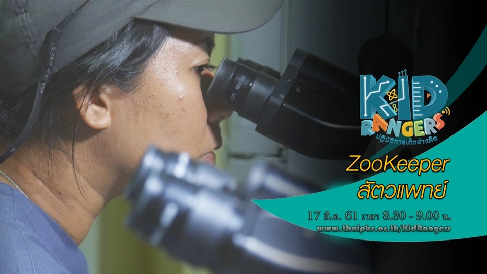 ZooKeeper สัตวแพทย์