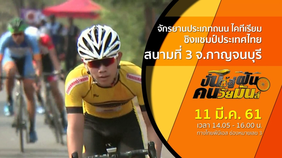 จักรยานประเภทถนน ไคทีเรียม ชิงแชมป์ประเทศไทย จ.กาญจนบุรี สนามที่ 3