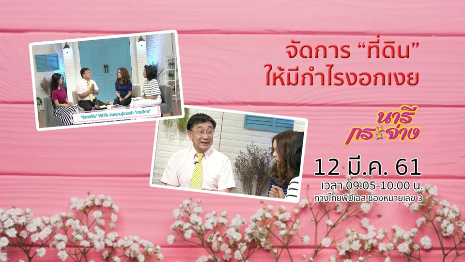 จัดการ “ที่ดิน” ให้มีกำไรงอกเงย ด้วยความรู้ตามหลัก “การบริหาร”