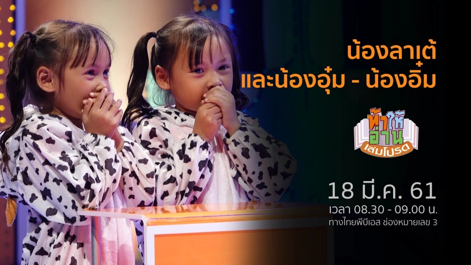 น้องลาเต้ และน้องอุ๋ม - น้องอิ๋ม